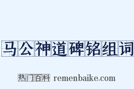 马公神道碑铭组词是什么意思的图片
